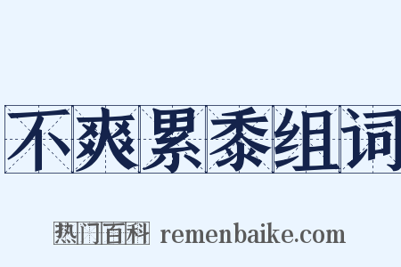 不爽累黍组词是什么意思的图片